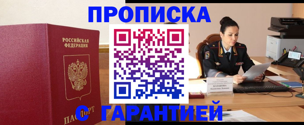 прописка гарантия в Борзе