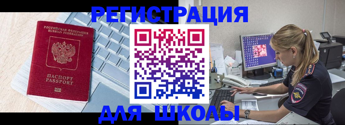 временная регистрация для школы в Борзе